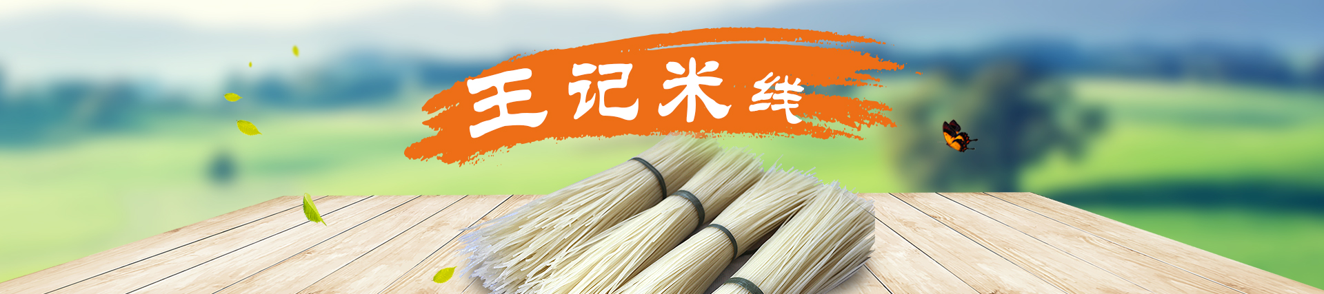 獲嘉縣王記粉制品有限公司|河南米線批發(fā)廠家|河南哪里有米線批發(fā)